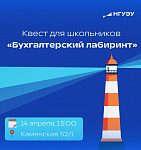 Профориентационный квест "Бухгалтерский лабиринт"